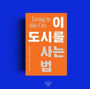 "서울의 라이프스타일 리더 30인에게 묻다" 아키프서울의 『이 도시를 사는 법... - 뉴스 썸네일 이미지