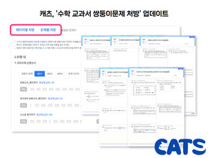 단비교육 <b>캐츠</b>, 완벽 내신 대비 가능한 '수학 교과서 쌍둥이문제 처방' 업데이...