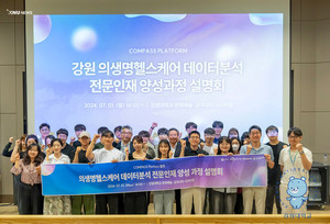 강원대학교, 'COMPASS platform 활용 의생명헬스케어 데이터분석 전문인재 양... - 뉴스 썸네일 이미지