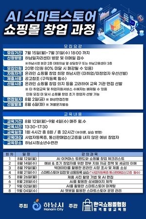 하남시, AI 스마트스토어 <b>쇼핑몰</b> 창업 과정 모집 창업자 모집