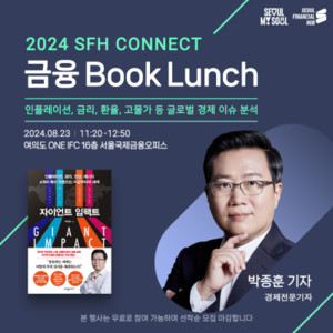 서울시, '자이언트 임팩트' 저자 박종훈 전 KBS 기자 초청 '금융Booklunch'... - 뉴스 썸네일 이미지