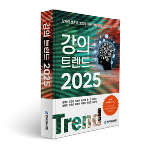 한국강사신문, 『강의 트렌드 2025』 출간! 생성형 AI와 초개인화 시대... - 뉴스 썸네일 이미지