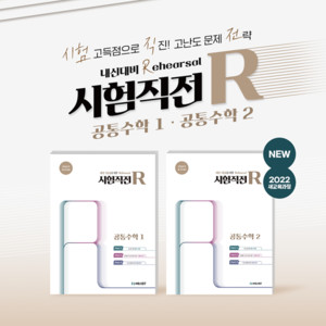 씨에스엠17, 2022개정 교육과정 반영 '시험직전R 공통수학2' 출간 - 뉴스 썸네일 이미지