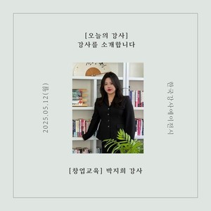 [오늘의 강사] 한국강사에이전시, 창업교육 분야 박지희 강사를 소개합니다