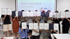 생성형AI융합지도사 강사양성과정 수료… 수강생들, 원데이 클래스 재능기부 나선다