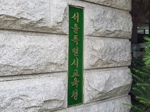 서울시<b>교육</b>청, '미래 서울<b>특수교육</b> 상상 정책포럼' 개최