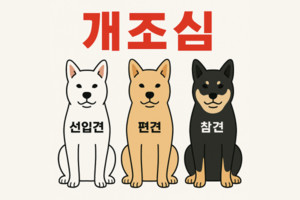 [김태현의 10대 교육] "당신의 교육을 망치는 세 마리의 '개'를 조심하라... - 뉴스 썸네일 이미지