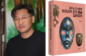 경상국립대학교 박재현 교수, 《피카소가 사랑한 아프리카 조각예술 길... - 뉴스 썸네일 이미지