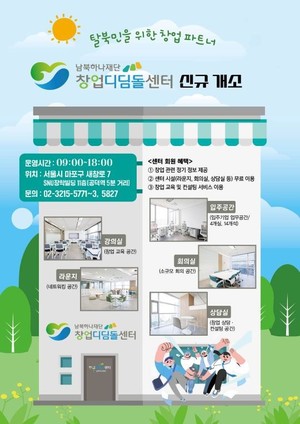 통일부·남북하나재단, 탈북민 창업교육과 전문가 컨설팅 지원 '창업디... - 뉴스 썸네일 이미지