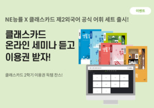 NE능률, 클래스카드 제2외국어 교과서 콘텐츠 제휴 기념 이벤트 진행 - 뉴스 썸네일 이미지