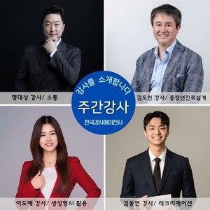 [주간강사] 한국강사에이전시가 명대성, 김도현, 이도혜, 김동연 강사를... - 뉴스 썸네일 이미지