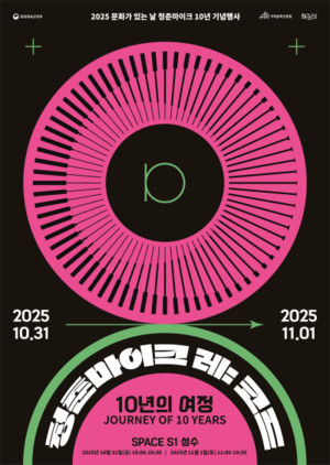 문화가 있는 날 청춘마이크, 10주년 기념 '청춘마이크 레:코드-10년의 여... - 뉴스 썸네일 이미지