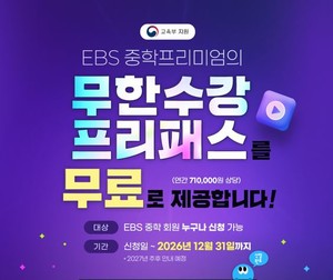 EBS 중학프리미엄, 2026년에도 무료 연장! '수학의 답', '영어 직독직해... - 뉴스 썸네일 이미지