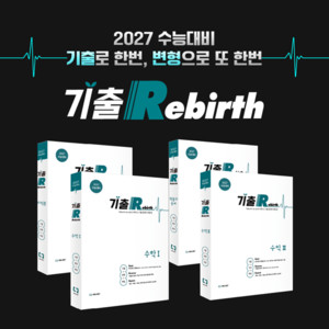 씨에스엠17, 2027 수능을 위한 '기출 Rebirth(기출 리버스)' 출간 - 뉴스 썸네일 이미지