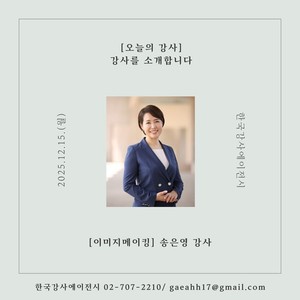 [오늘의 강사] 한국강사에이전시, 이미지메이킹 분야 송은영 강사를 소... - 뉴스 썸네일 이미지