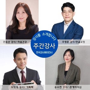 [주간강사] 한국강사에이전시가 안유선, 주영훈, 도영태, 송수연 강사를... - 뉴스 썸네일 이미지