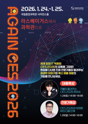 국립중앙과학관 특강과 혁신제품을 눈과 귀로 경험 'CES 2026 리뷰 행사'... - 뉴스 썸네일 이미지