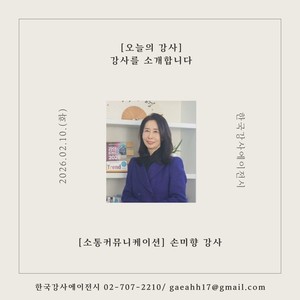 [오늘의 강사] 한국강사에이전시, 소통커뮤니케이션 분야 손미향 강사를... - 뉴스 썸네일 이미지