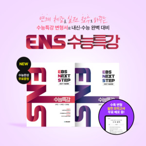 씨에스엠17, 연계 체감을 실전 점수로 바꾸는 'ENS 수능특강' 출간 - 뉴스 썸네일 이미지