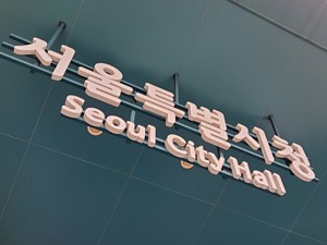 서울시, 청년마음건강 지원사업 2차 운영... 대학 연계 10개교로 본격 확... - 뉴스 썸네일 이미지