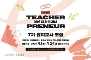 아산나눔재단, 기업가정신 교육 전문가 양성 '아산 티처프러너 7기' 수강... - 뉴스 썸네일 이미지