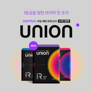 씨에스엠17, 2027 수능 수학 영역 대비 위한 실전 모의고사 'UNION' 출시 - 뉴스 썸네일 이미지