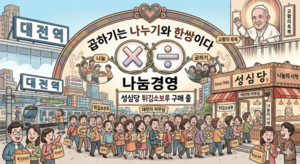 [윤은기의 X경영(51)] 성심당의 '나눔경영', 곱하기와 나누기는 한쌍이... - 뉴스 썸네일 이미지