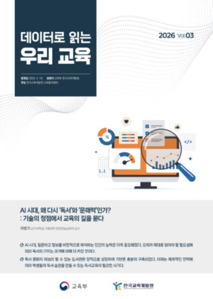 "AI 시대, 다시 피어나는 독서의 힘"... '데이터로 읽는 우리 교육' 제3호... - 뉴스 썸네일 이미지