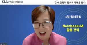 (사)한국강사협회, 강성윤 강사 초청 "노트북LM으로 강사의 생산성 10배... - 뉴스 썸네일 이미지