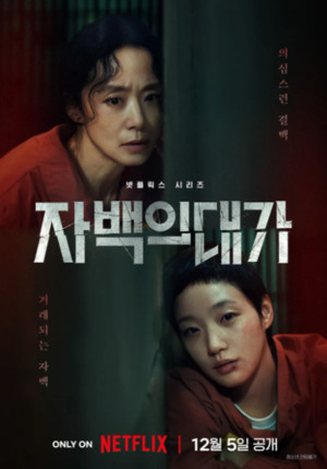 넷플릭스 드라마 '자백의 대가' "거래되는 자백! 전도연·<b>김고은</b>·박해수...