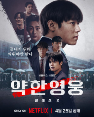넷플릭스 드라마 '약한영웅 클래스 2' "끝내기 위해 싸운다! 박지훈‧려... - 뉴스 썸네일 이미지