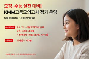 매쓰플랫, 고등 수학 실전 평가 'KMM고등모의고사' 정기 운영 - 뉴스 썸네일 이미지
