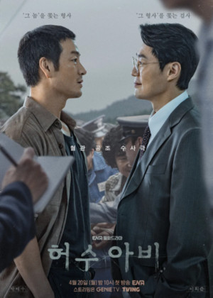 ENA 드라마 '허수아비' "연쇄살인사건의 진범을 잡아라! 박해수·이희준... - 뉴스 썸네일 이미지