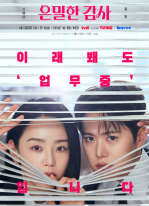 tvN 드라마 '은밀한 감사' "아슬아슬한 밀착감사 로맨스! 신혜선‧공명...