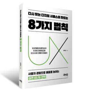 [신간 소개] 권혜민 작가의 '다시 찾는 디지털 서비스를 만드는 8가지 법... - 뉴스 썸네일 이미지