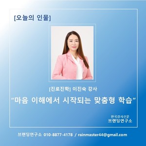 [브랜딩연구소] 오늘의 인물: 이진숙 강사 "마음 이해에서 시작되는 맞... - 뉴스 썸네일 이미지