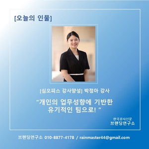 [브랜딩연구소] 오늘의 인물: 박정아 강사 "개인의 업무성향에 기반한 ... - 뉴스 썸네일 이미지