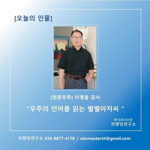 [브랜딩연구소] 오늘의 인물: 이영웅 강사 "우주의 언어를 읽는 별별 아... - 뉴스 썸네일 이미지