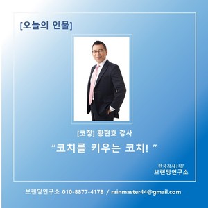 [브랜딩연구소] 오늘의 인물: 황현호 강사 "코치를 키우는 코치!" - 뉴스 썸네일 이미지