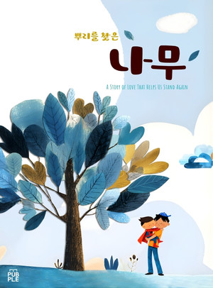그림책 작가 이윤재 '뿌리를 찾은 나무', '제2회 AI 그림책 공모전' 최우... - 뉴스 썸네일 이미지