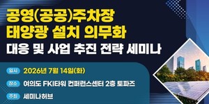 세미나허브, '공영(공공)주차장 태양광 설치 의무화 대응 및 사업 추진... - 뉴스 썸네일 이미지