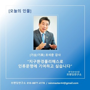 [브랜딩연구소] 오늘의 인물: 조석준 강사 "지구환경폴리매스로 인류문... - 뉴스 썸네일 이미지
