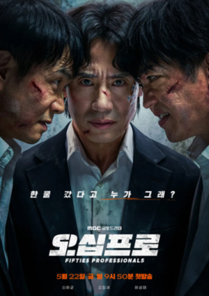 MBC 드라마 '<b>오십프로</b>' "나는 프로다! 신하균·오정세·허성태·김상경·...