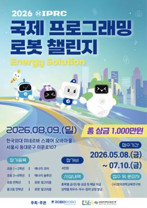 로보로보, '2026 국제 프로그래밍 로봇 챌린지(IPRC)' 개최 - 뉴스 썸네일 이미지