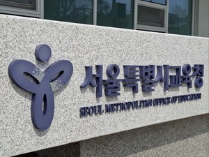 서울시교육청, 2027학년도 특수교육대상학생 대학입학 설명회 개최...맞... - 뉴스 썸네일 이미지