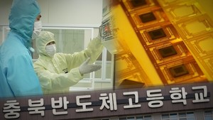 궁금한 이야기 Y, 세계가 주목한 <b>충북반도체</b>고의 성공 비결과 청소년 사...