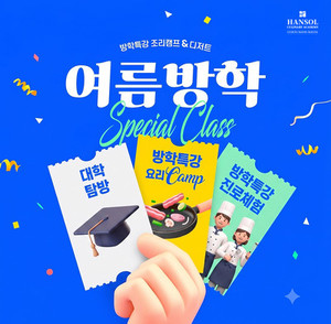 한솔요리학원, 초·중·고교생 타깃 여름방학 진로 프로그램 진행 - 뉴스 썸네일 이미지