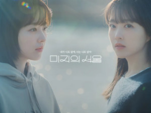 tvN 드라마 '미지의 서울' "진짜 인생이란? 박보영·박진영·류경수·원... - 뉴스 썸네일 이미지