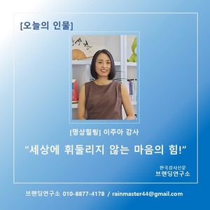 [브랜딩연구소] 오늘의 인물: 이주아 강사 "세상에 휘둘리지 않는 마음... - 뉴스 썸네일 이미지
