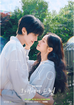 ENA 드라마 '그대에게 드림' "다시 쓰는 꿈과 사랑! 황인엽·이혜리·백... - 뉴스 썸네일 이미지